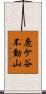 鹿ケ谷不動山 Scroll