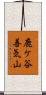 鹿ケ谷善気山 Scroll