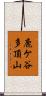 鹿ケ谷多頂山 Scroll