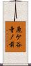 鹿ケ谷寺ノ前 Scroll
