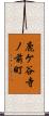 鹿ケ谷寺ノ前町 Scroll