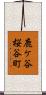 鹿ケ谷桜谷町 Scroll