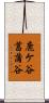 鹿ケ谷菖蒲谷 Scroll
