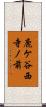鹿ケ谷西寺ノ前 Scroll
