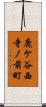 鹿ケ谷西寺ノ前町 Scroll