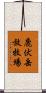 鹿伏岳放牧場 Scroll