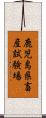 鹿児島県畜産試験場 Scroll