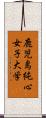 鹿児島純心女子大学 Scroll