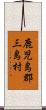 鹿児島郡三島村 Scroll