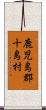 鹿児島郡十島村 Scroll