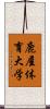 鹿屋体育大学 Scroll