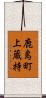 鹿島町上蔵持 Scroll