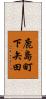 鹿島町下矢田 Scroll