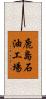 鹿島石油工場 Scroll