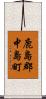 鹿島郡中島町 Scroll
