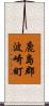 鹿島郡波崎町 Scroll