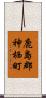 鹿島郡神栖町 Scroll