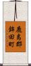 鹿島郡鉾田町 Scroll