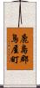 鹿島郡鳥屋町 Scroll
