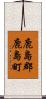 鹿島郡鹿島町 Scroll