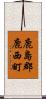 鹿島郡鹿西町 Scroll