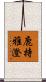 鹿持雅澄 Scroll
