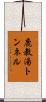 鹿教湯トンネル Scroll