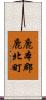 鹿本郡鹿北町 Scroll