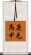 鹿毛馬中 Scroll