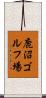 鹿沼ゴルフ場 Scroll