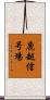 鹿越信号場 Scroll