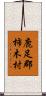 鹿足郡柿木村 Scroll