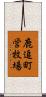 鹿追町営牧場 Scroll