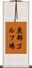 鹿部ゴルフ場 Scroll