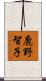 鹿野智子 Scroll