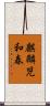 麒麟児和春 Scroll
