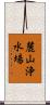 麓山浄水場 Scroll