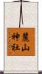麓山神社 Scroll