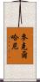 McElhaney Scroll