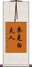麥克白夫人 Scroll