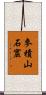 麥積山石窟 Scroll