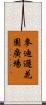 麥迪遜花園廣場 Scroll
