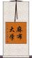 麻布大学 Scroll
