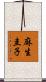 麻生圭子 Scroll