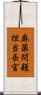 麻薬問題担当長官 Scroll