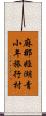 麻那姫湖青小年旅行村 Scroll