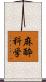 麻酔科学 Scroll