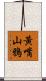 黃嘴山鴉 Scroll