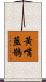 黃嘴藍鵲 Scroll