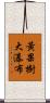 黃果樹大瀑布 Scroll